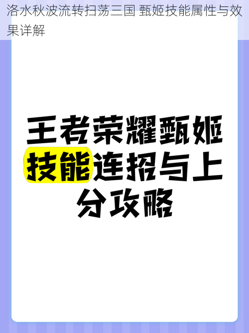 洛水秋波流转扫荡三国 甄姬技能属性与效果详解