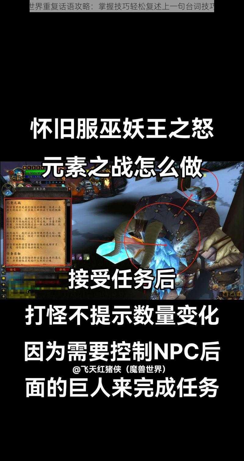 魔兽世界重复话语攻略：掌握技巧轻松复述上一句台词技巧揭秘