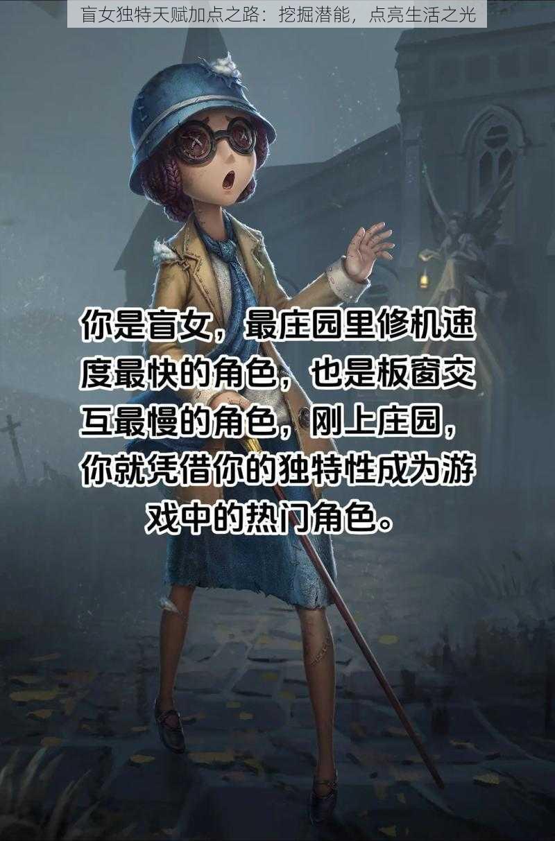 盲女独特天赋加点之路：挖掘潜能，点亮生活之光