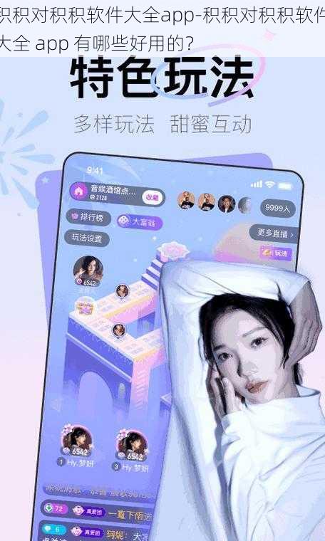 积积对积积软件大全app-积积对积积软件大全 app 有哪些好用的？