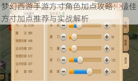 梦幻西游手游方寸角色加点攻略：最佳方寸加点推荐与实战解析
