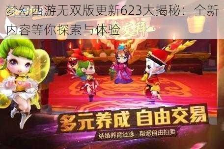 梦幻西游无双版更新623大揭秘：全新内容等你探索与体验