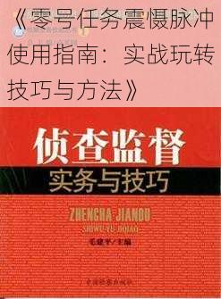 《零号任务震慑脉冲使用指南：实战玩转技巧与方法》