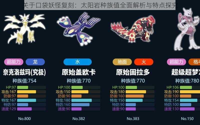 关于口袋妖怪复刻：太阳岩种族值全面解析与特点探究