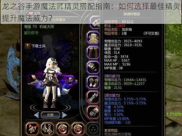 龙之谷手游魔法师精灵搭配指南：如何选择最佳精灵提升魔法威力？