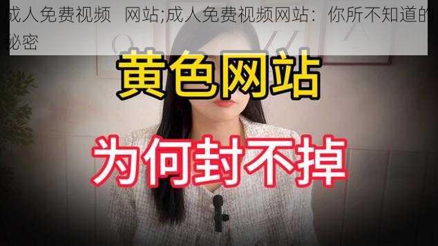 成人免费视频   网站;成人免费视频网站：你所不知道的秘密