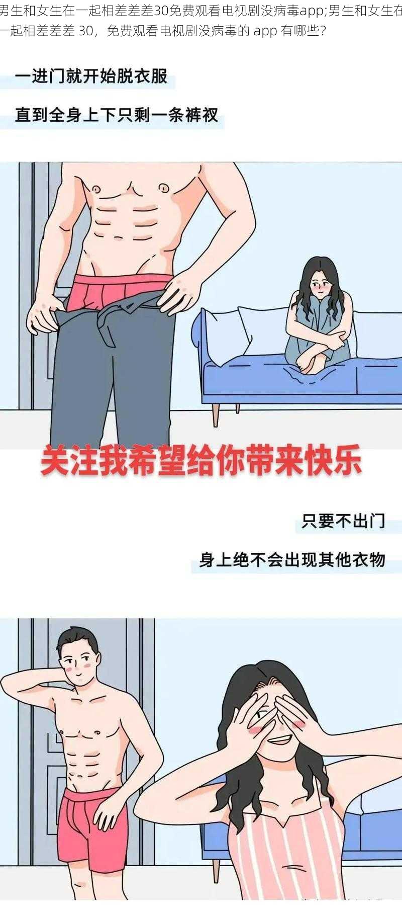 男生和女生在一起相差差差30免费观看电视剧没病毒app;男生和女生在一起相差差差 30，免费观看电视剧没病毒的 app 有哪些？