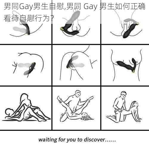 男同Gay男生自慰,男同 Gay 男生如何正确看待自慰行为？