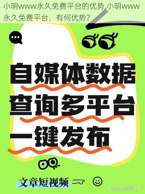 小明www永久免费平台的优势,小明www 永久免费平台，有何优势？