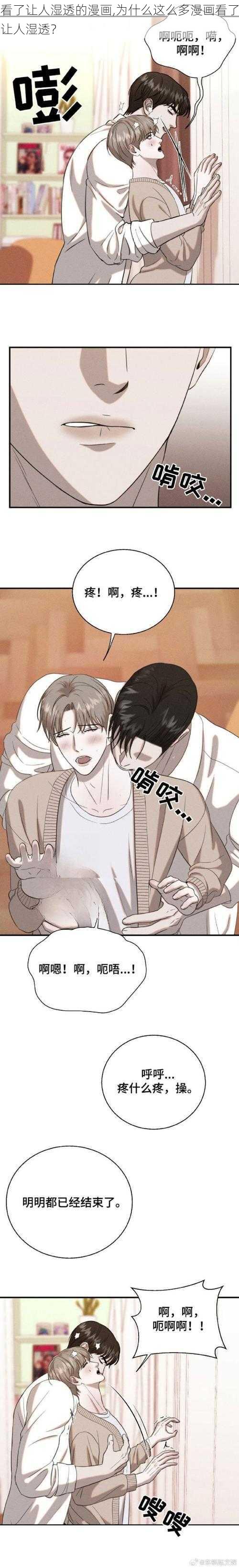 看了让人湿透的漫画,为什么这么多漫画看了让人湿透？