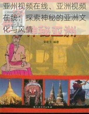 亚州视频在线、亚洲视频在线：探索神秘的亚洲文化与风情