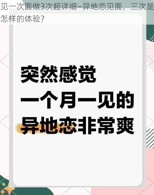 见一次面做3次超详细—异地恋见面，三次是怎样的体验？