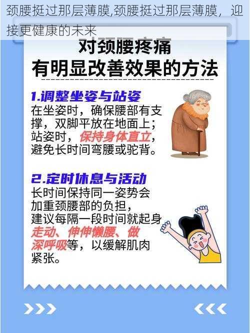 颈腰挺过那层薄膜,颈腰挺过那层薄膜，迎接更健康的未来