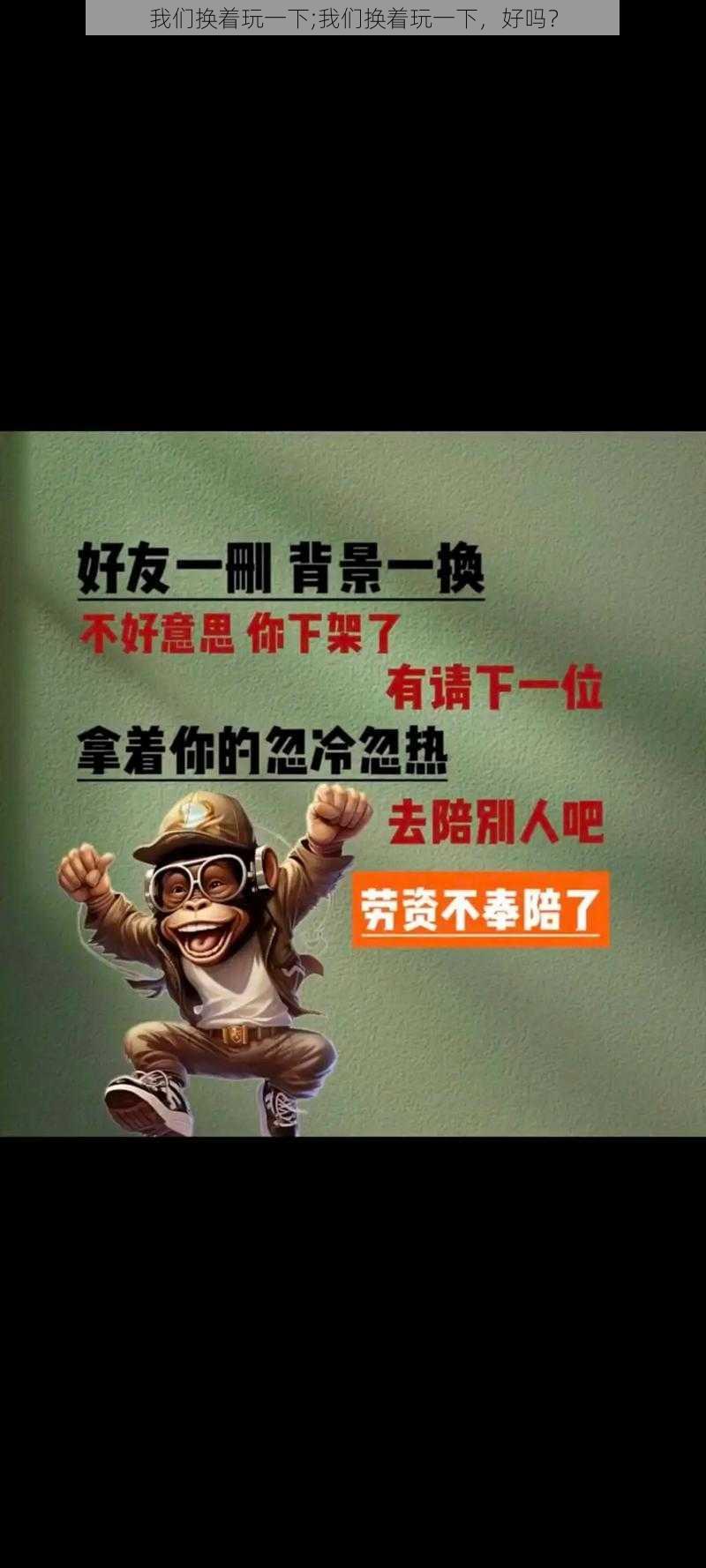 我们换着玩一下;我们换着玩一下，好吗？