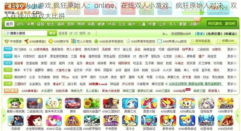 在线双人小游戏,疯狂原始人：online、在线双人小游戏、疯狂原始人对决、双人在线小游戏大比拼