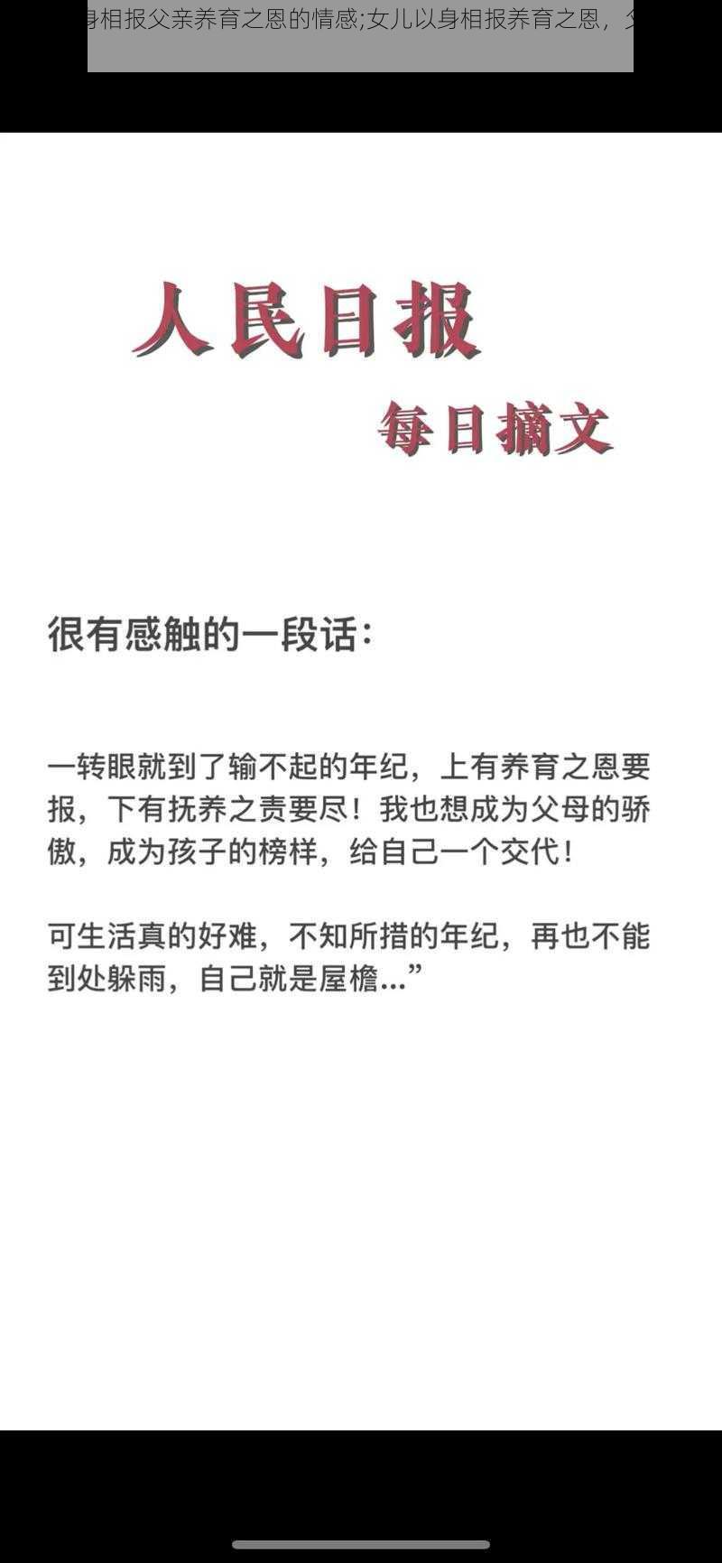 女儿以身相报父亲养育之恩的情感;女儿以身相报养育之恩，父亲该如何回应？