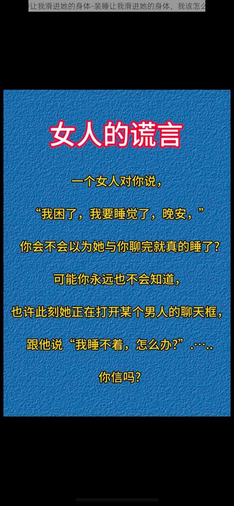 装睡让我滑进她的身体-装睡让我滑进她的身体，我该怎么办？