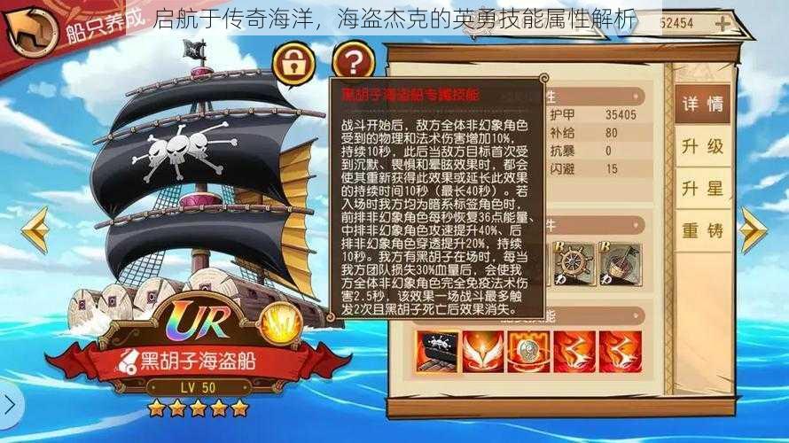 启航于传奇海洋，海盗杰克的英勇技能属性解析