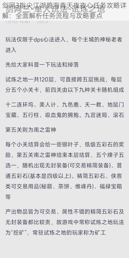 剑网3指尖江湖碧海青天夜夜心任务攻略详解：全面解析任务流程与攻略要点