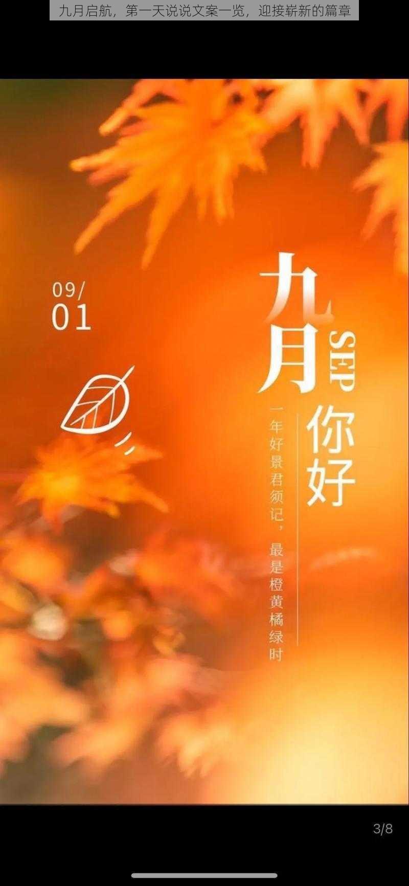 九月启航，第一天说说文案一览，迎接崭新的篇章