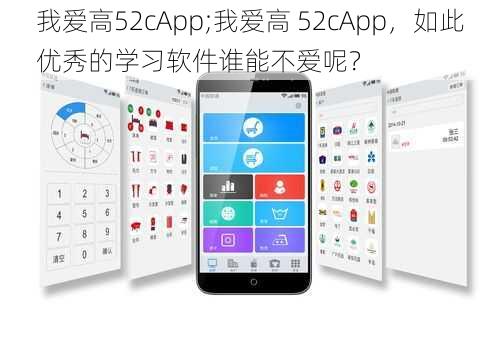 我爱高52cApp;我爱高 52cApp，如此优秀的学习软件谁能不爱呢？