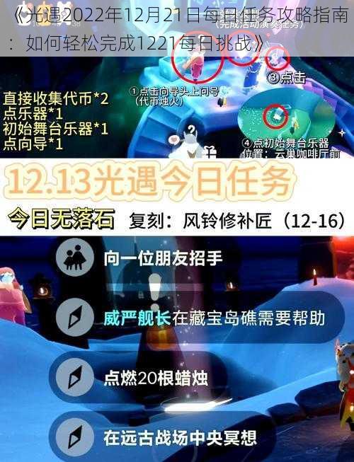 《光遇2022年12月21日每日任务攻略指南：如何轻松完成1221每日挑战》