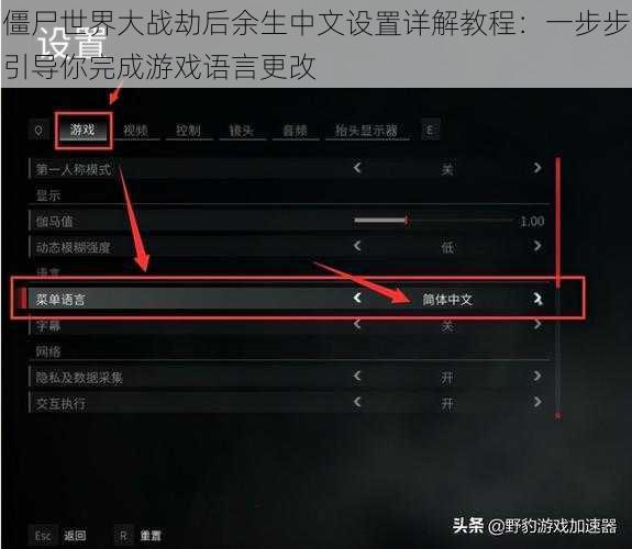 僵尸世界大战劫后余生中文设置详解教程：一步步引导你完成游戏语言更改