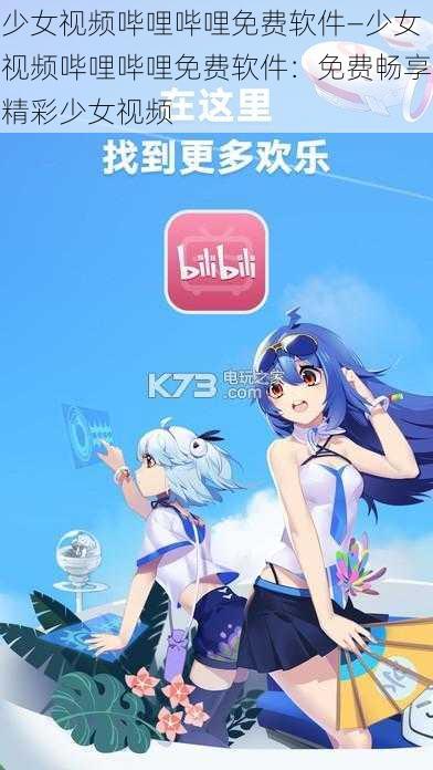 少女视频哔哩哔哩免费软件—少女视频哔哩哔哩免费软件：免费畅享精彩少女视频