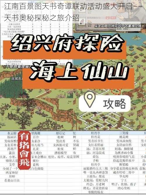 江南百景图天书奇谭联动活动盛大开启——天书奥秘探秘之旅介绍