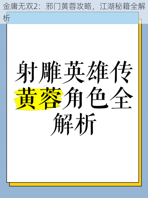 金庸无双2：邪门黄蓉攻略，江湖秘籍全解析