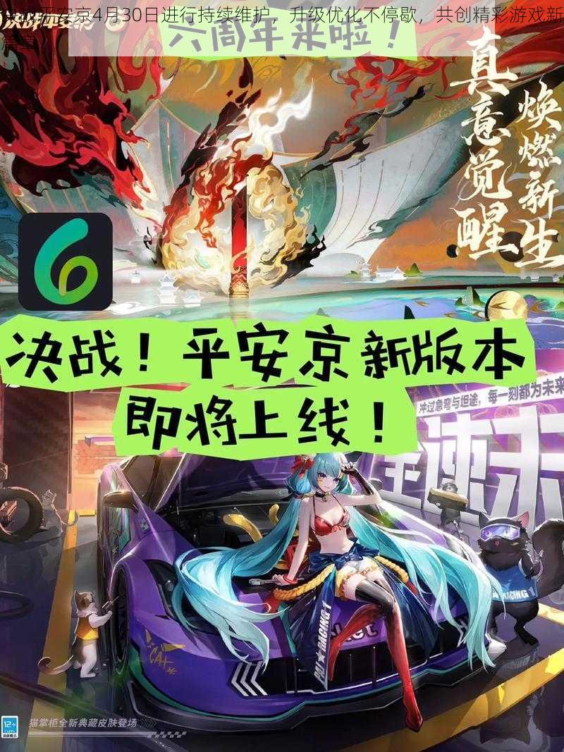 决战平安京4月30日进行持续维护，升级优化不停歇，共创精彩游戏新篇章