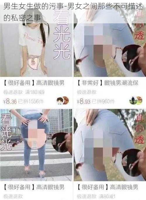 男生女生做的污事-男女之间那些不可描述的私密之事