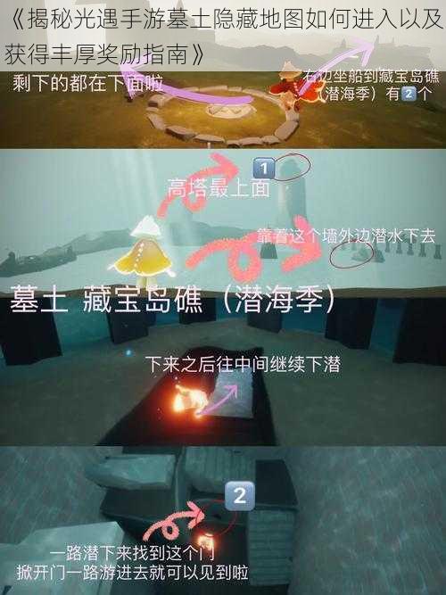 《揭秘光遇手游墓土隐藏地图如何进入以及获得丰厚奖励指南》