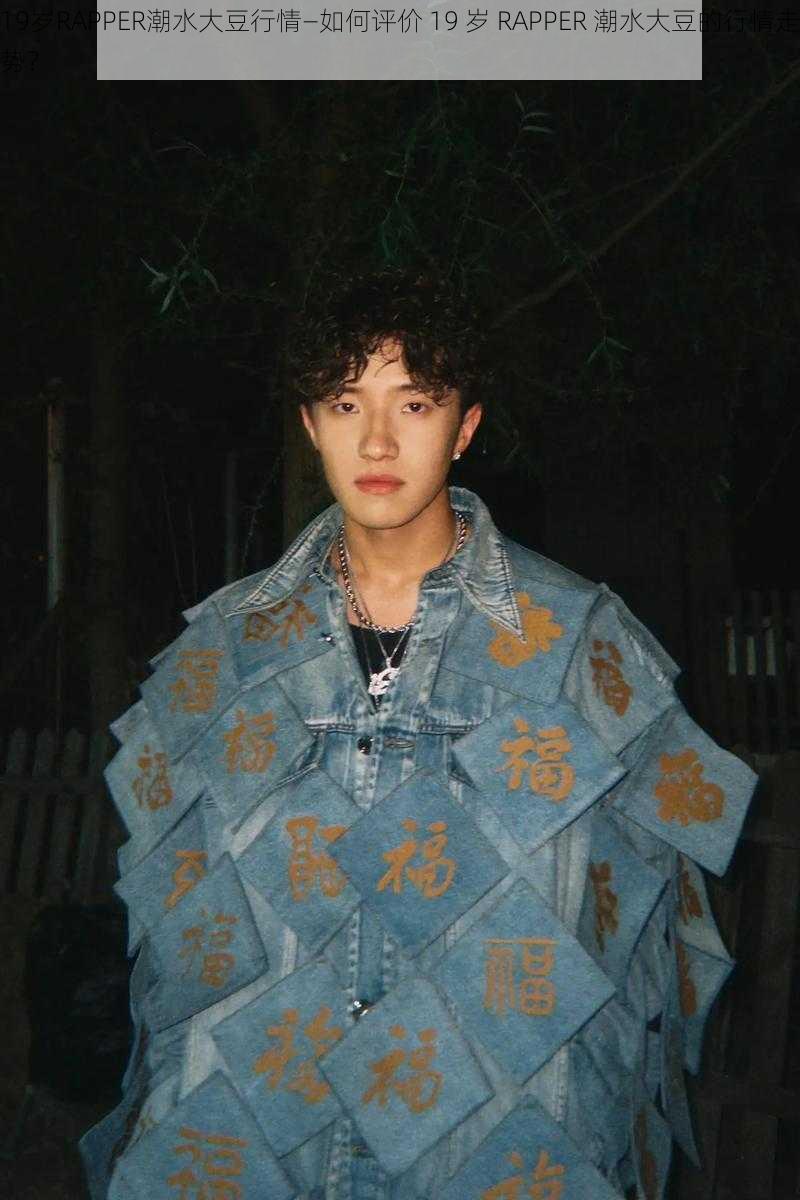 19岁RAPPER潮水大豆行情—如何评价 19 岁 RAPPER 潮水大豆的行情走势？