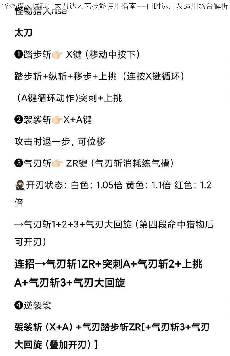 怪物猎人崛起：太刀达人艺技能使用指南——何时运用及适用场合解析