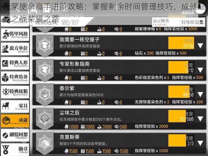 光荣使命高手进阶攻略：掌握剩余时间管理技巧，成就巅峰之战荣耀之路