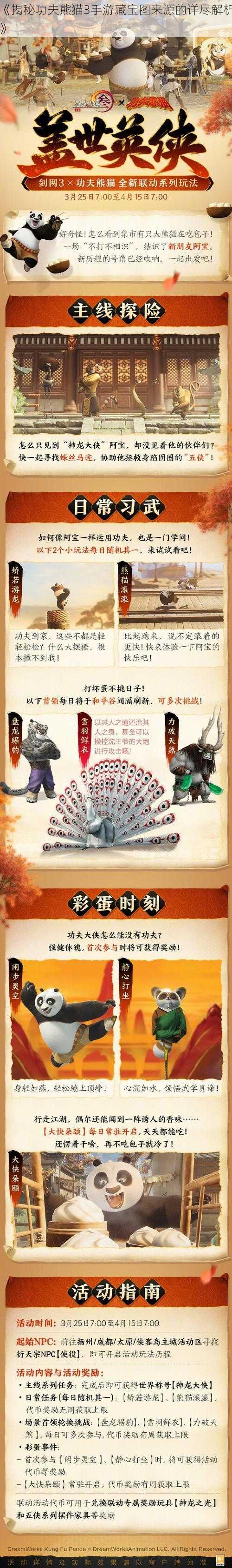 《揭秘功夫熊猫3手游藏宝图来源的详尽解析》