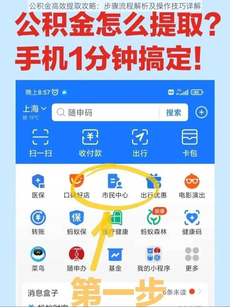 公积金高效提取攻略：步骤流程解析及操作技巧详解