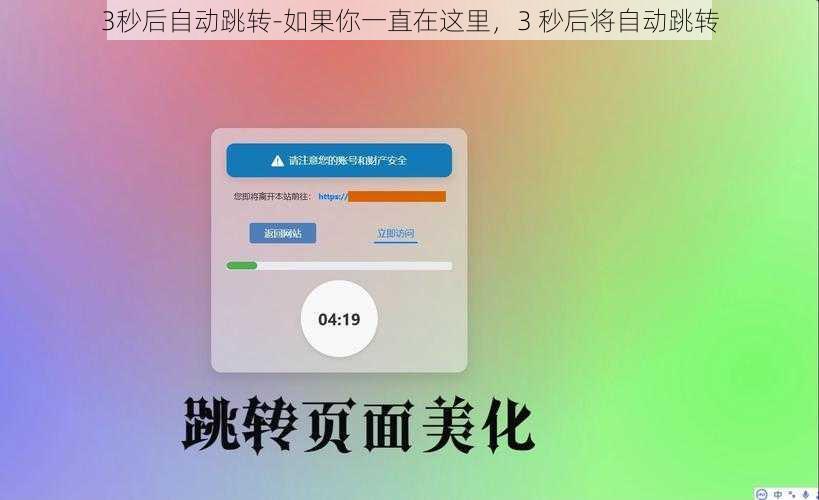 3秒后自动跳转-如果你一直在这里，3 秒后将自动跳转