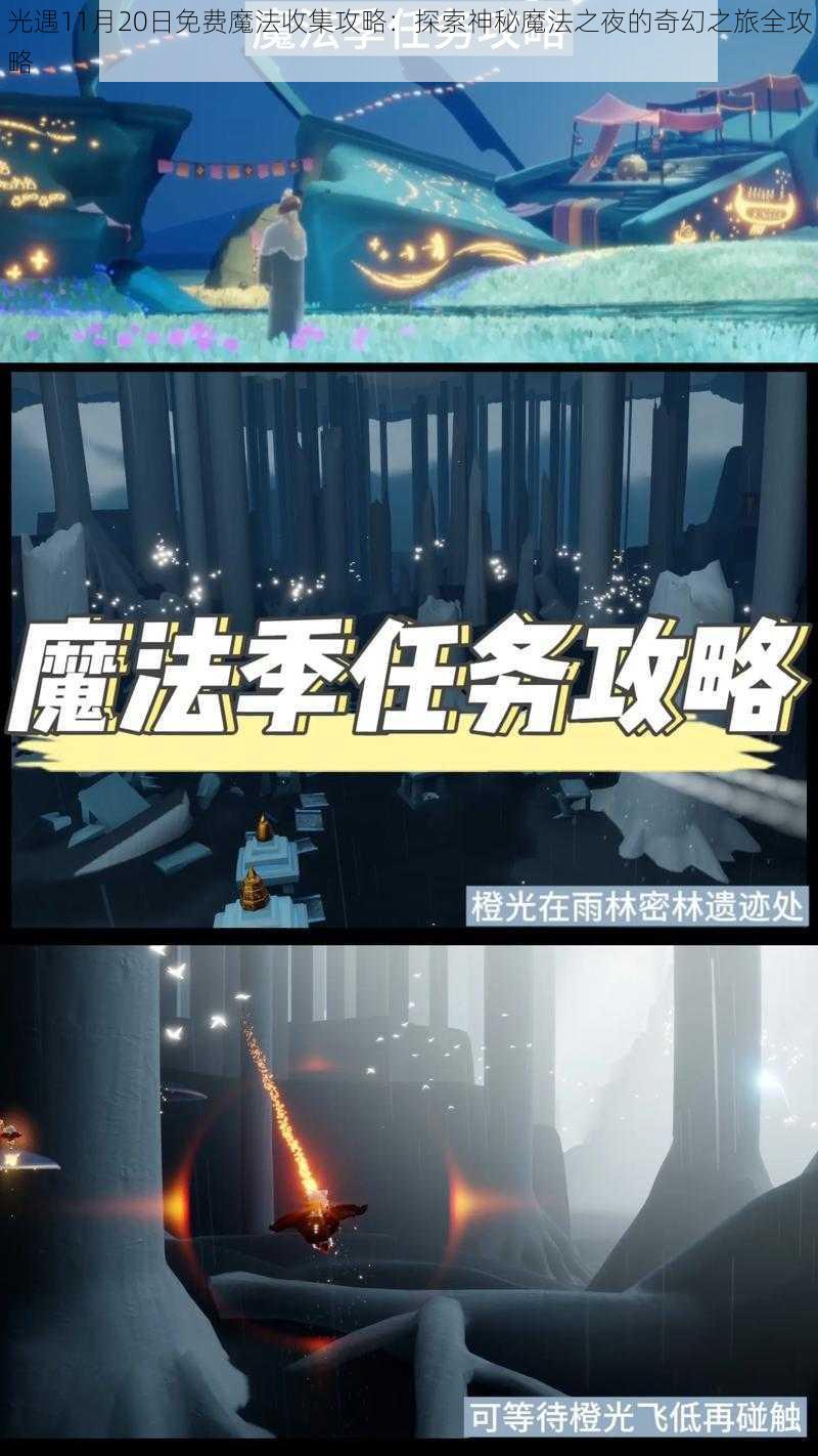 光遇11月20日免费魔法收集攻略：探索神秘魔法之夜的奇幻之旅全攻略