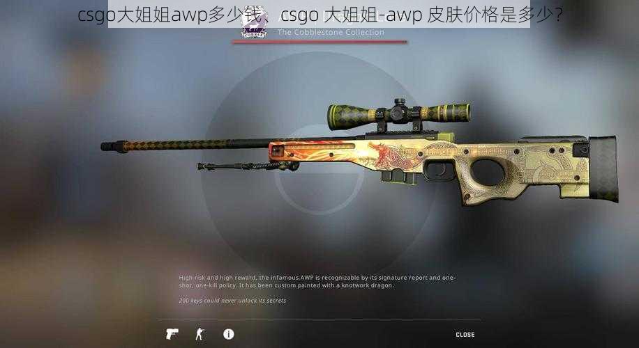 csgo大姐姐awp多少钱、csgo 大姐姐-awp 皮肤价格是多少？