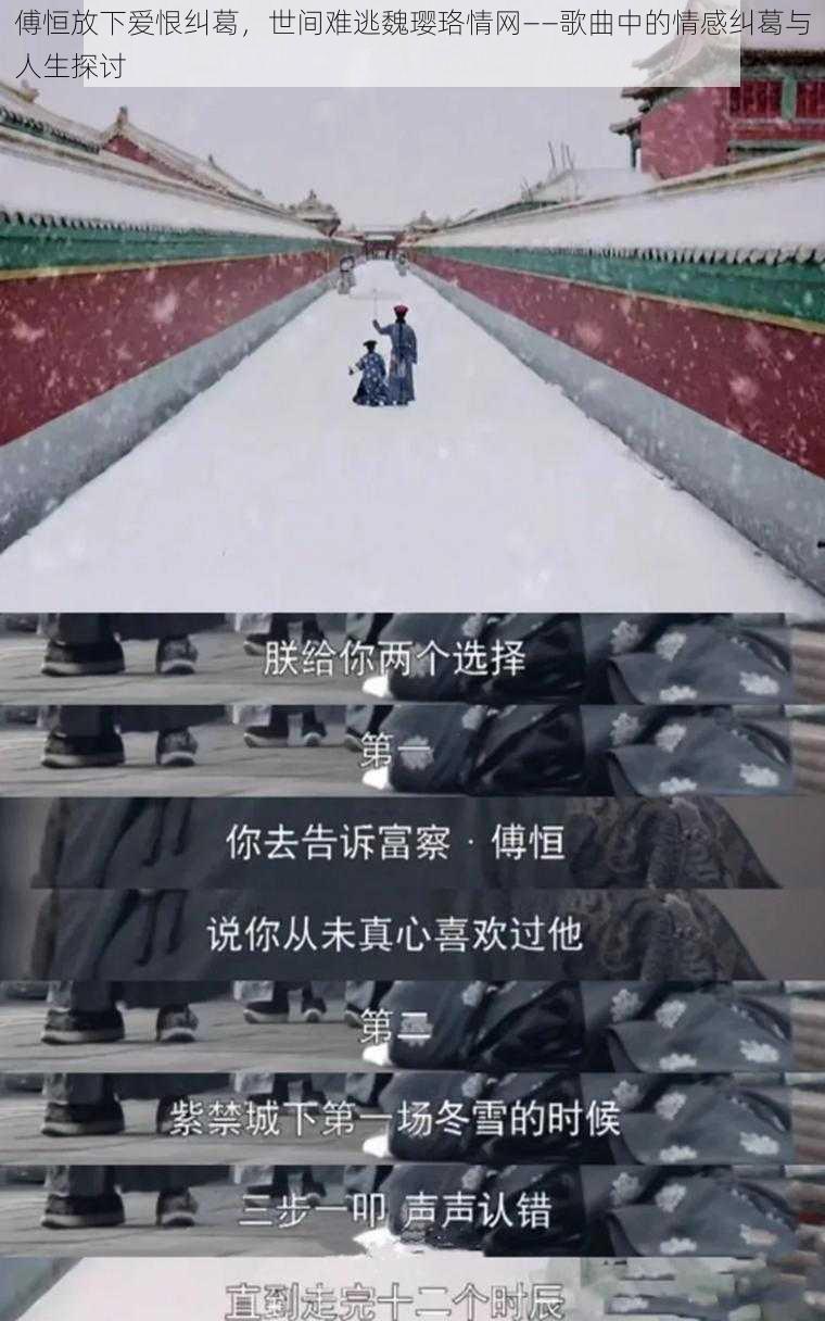 傅恒放下爱恨纠葛，世间难逃魏璎珞情网——歌曲中的情感纠葛与人生探讨