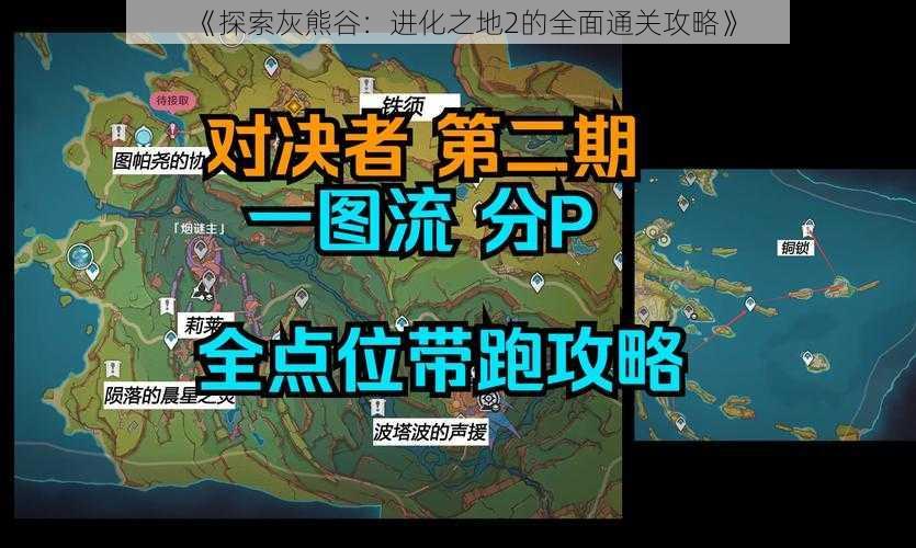 《探索灰熊谷：进化之地2的全面通关攻略》