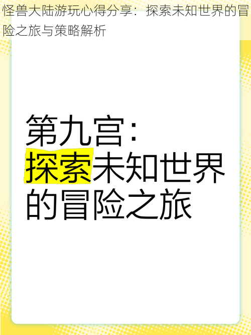 怪兽大陆游玩心得分享：探索未知世界的冒险之旅与策略解析