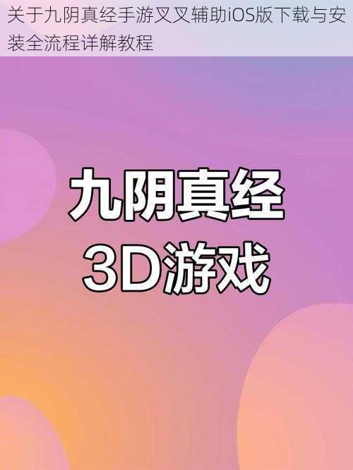 关于九阴真经手游叉叉辅助iOS版下载与安装全流程详解教程