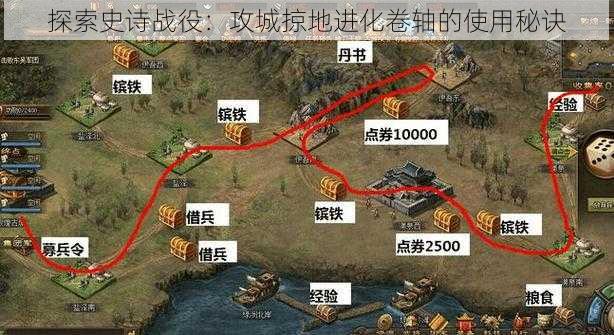 探索史诗战役：攻城掠地进化卷轴的使用秘诀