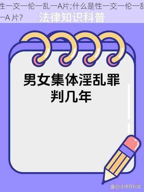 性一交一伦一乱一A片;什么是性一交一伦一乱一A 片？