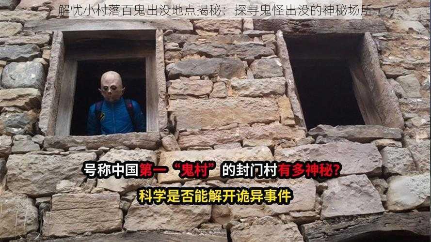 解忧小村落百鬼出没地点揭秘：探寻鬼怪出没的神秘场所