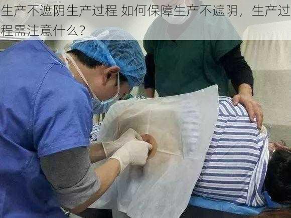 生产不遮阴生产过程 如何保障生产不遮阴，生产过程需注意什么？