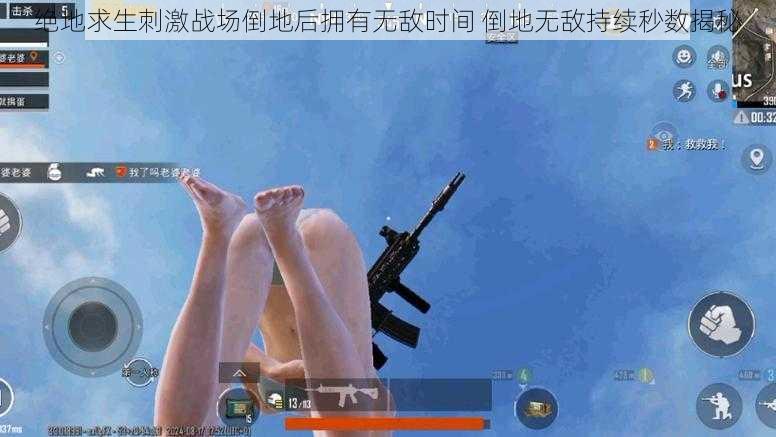 绝地求生刺激战场倒地后拥有无敌时间 倒地无敌持续秒数揭秘